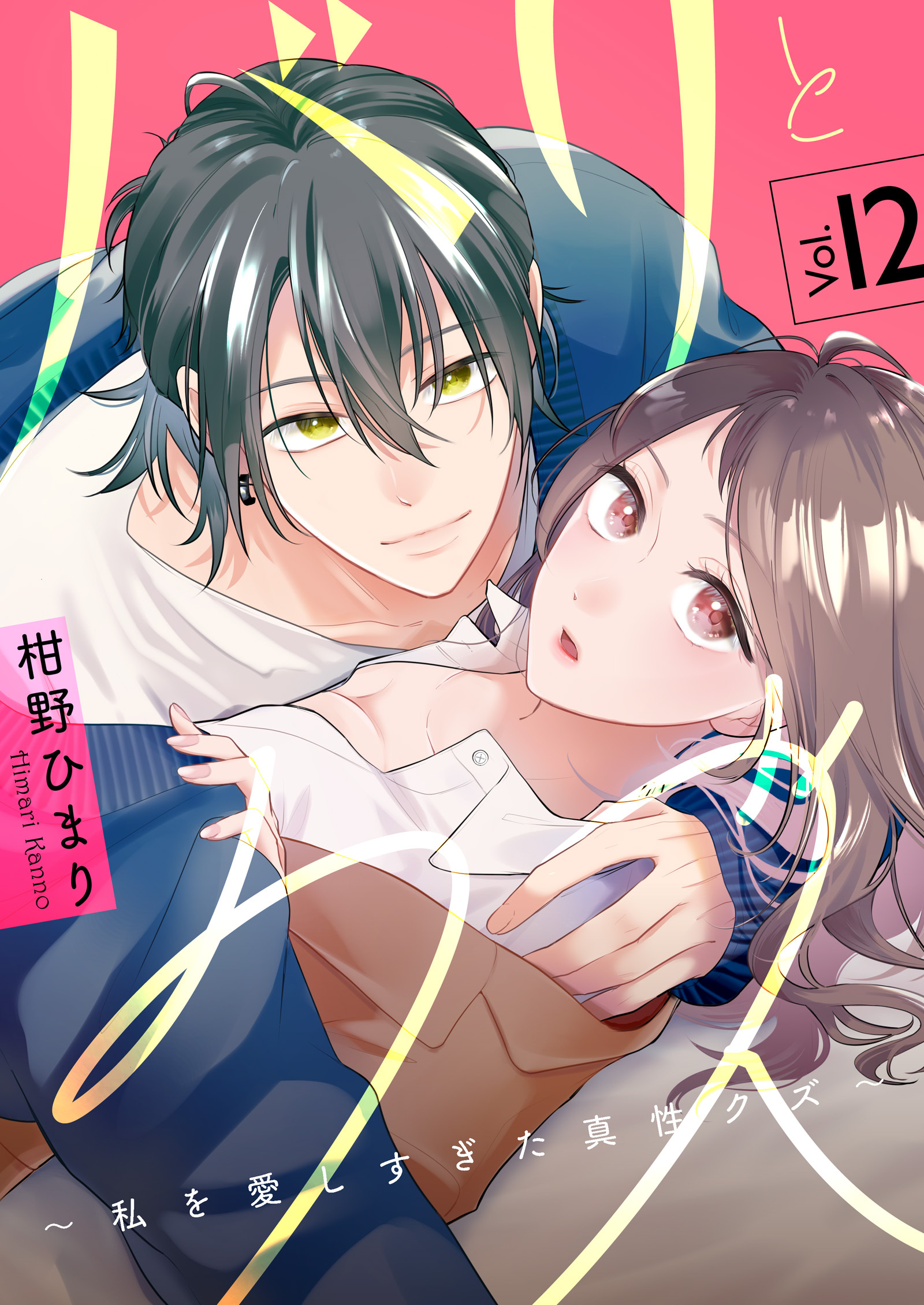 バリとクズ～私を愛しすぎた真性クズ～　12巻