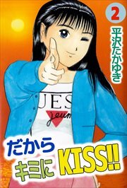 だからキミにＫＩＳＳ！！