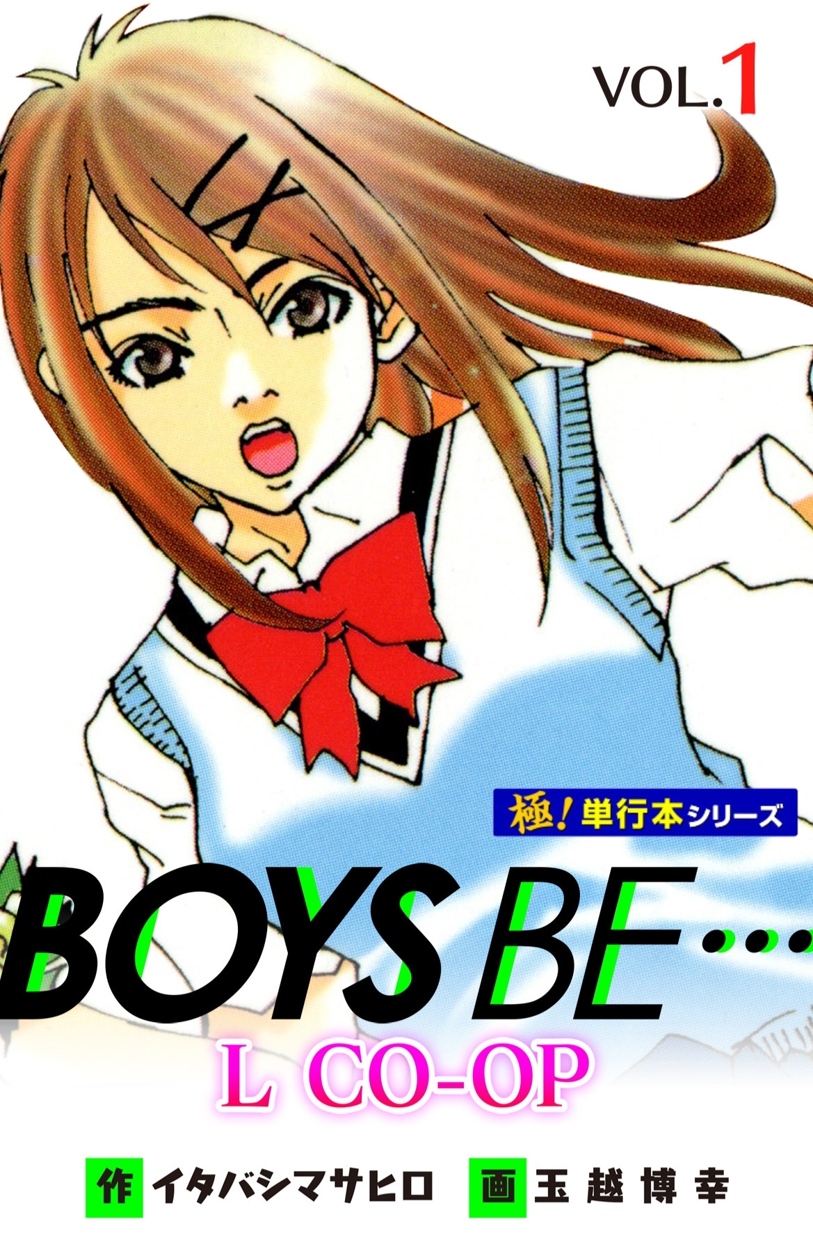 BOYS BE… L CO-OP【極！単行本シリーズ】1巻