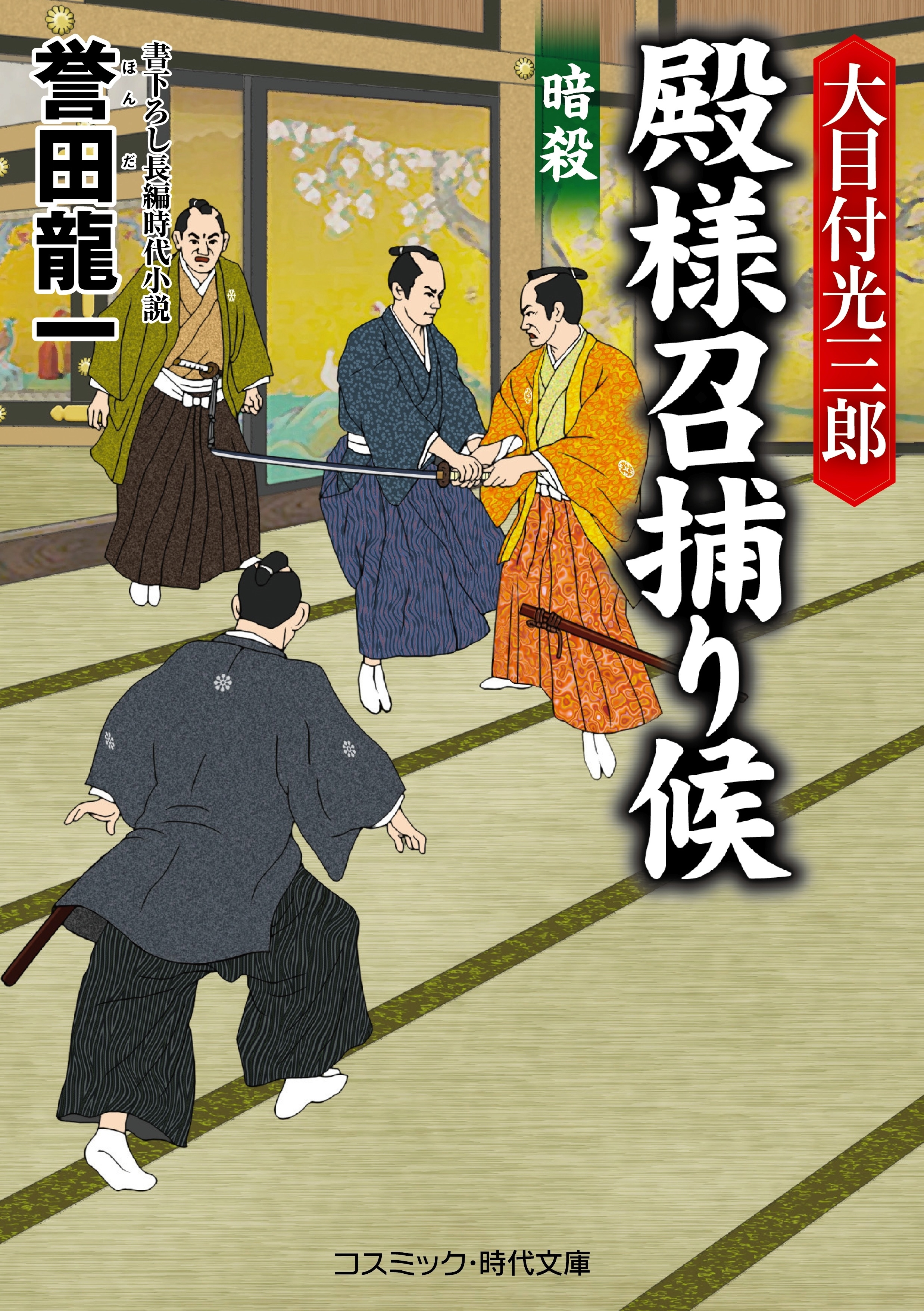 大目付光三郎 殿様召捕り候　暗殺