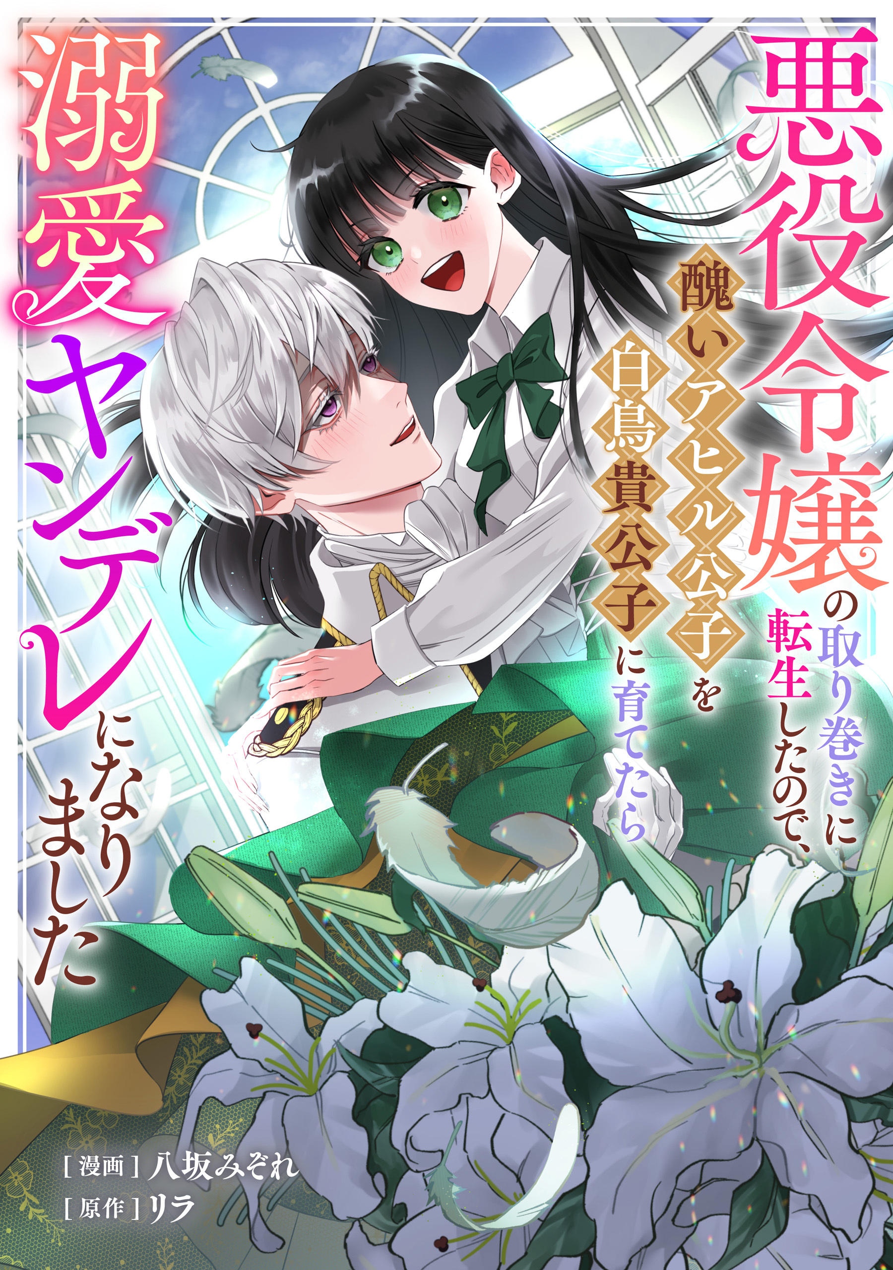 【期間限定　無料お試し版】悪役令嬢の取り巻きに転生したので、醜いアヒル公子を白鳥貴公子に育てたら溺愛ヤンデレになりました: 1