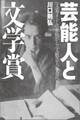 芸能人と文学賞 〈文豪アイドル〉芥川から〈文藝芸人〉又吉へ