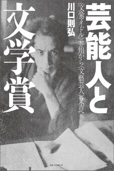 芸能人と文学賞 〈文豪アイドル〉芥川から〈文藝芸人〉又吉へ