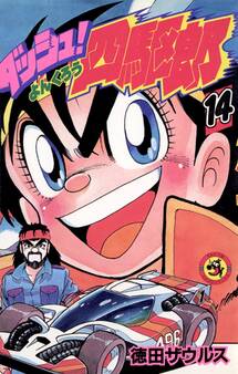 ダッシュ!四駆郎(よんくろう) 14