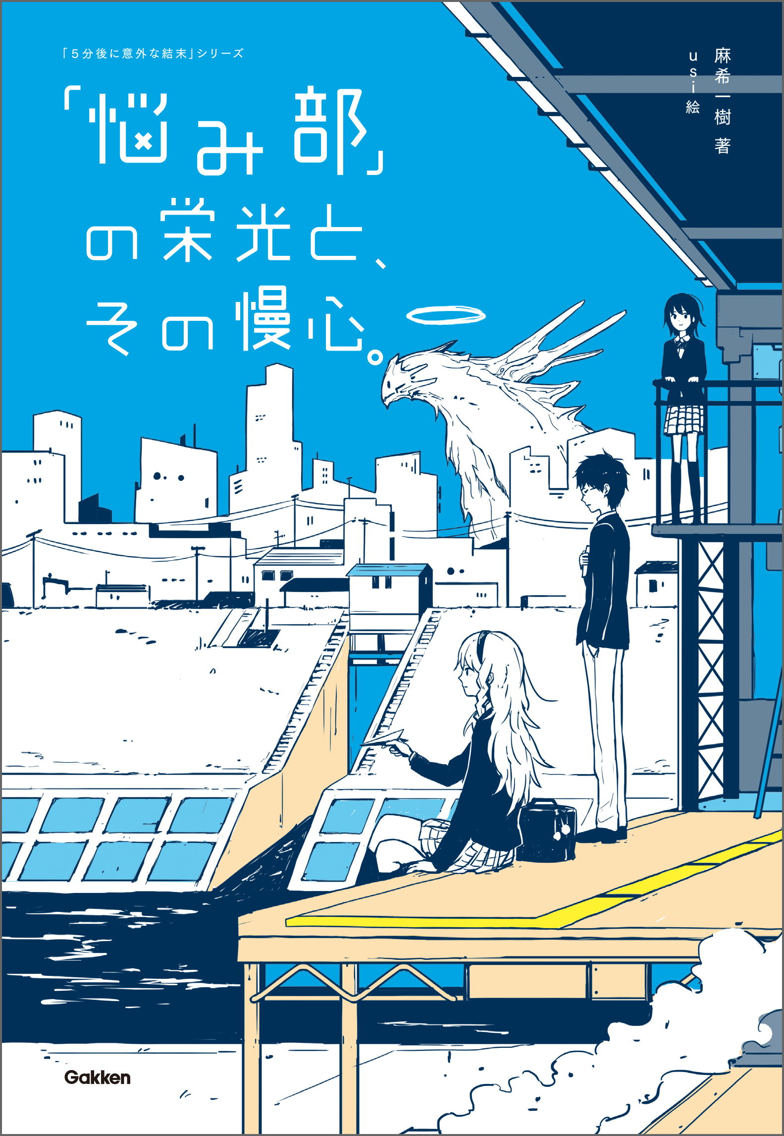 「悩み部」の栄光と、その慢心。