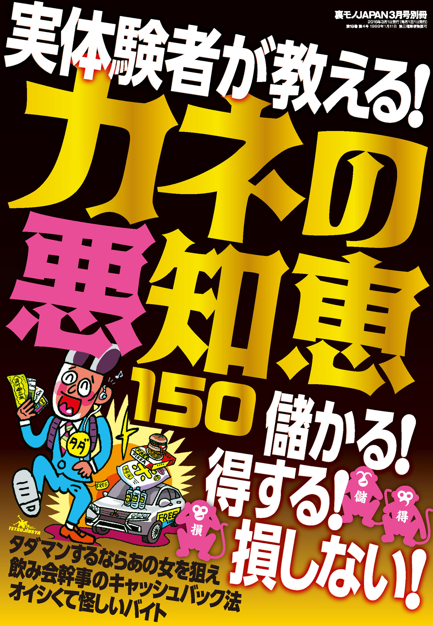 カネの悪知恵１５０★儲かる！得する！損しない！実体験者が教える★「別れさせ屋」と「ターゲット」の一人二役で美女と遊びまくる★裏モノJAPAN【別冊】