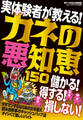カネの悪知恵150★儲かる!得する!損しない!実体験者が教える★「別れさせ屋」と「ターゲット」の一人二役で美女と遊びまくる★裏モノJAPAN【別冊】