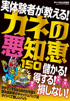 カネの悪知恵150★儲かる!得する!損しない!実体験者が教える★「別れさせ屋」と「ターゲット」の一人二役で美女と遊びまくる★裏モノJAPAN【別冊】