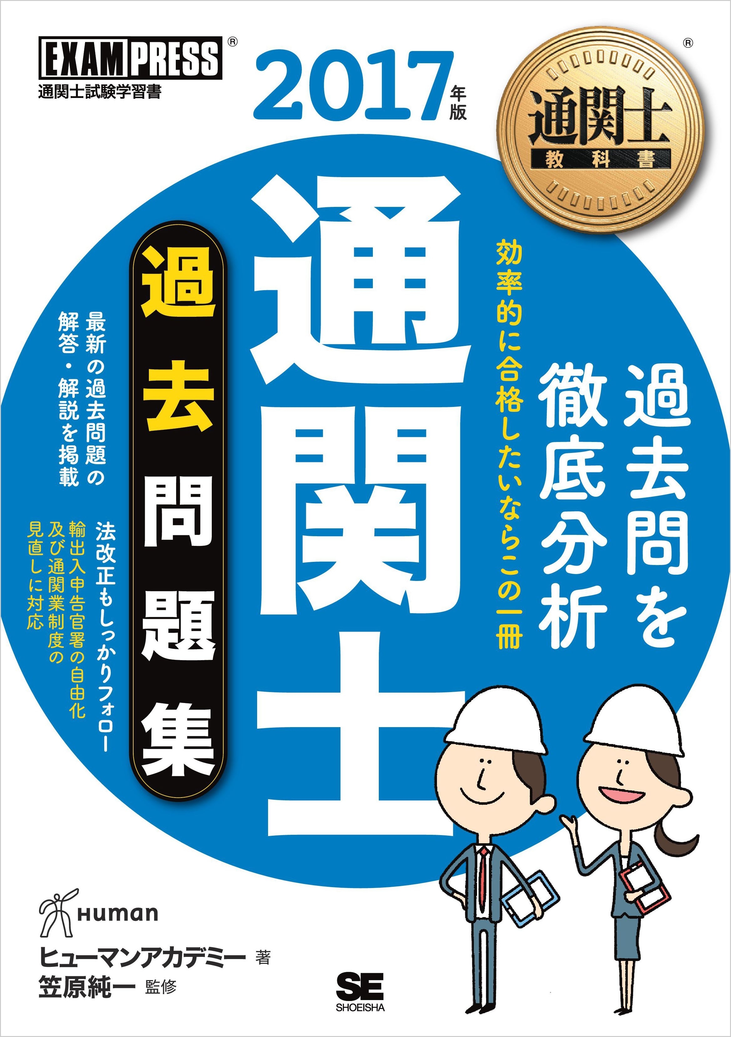 通関士教科書 通関士 過去問題集 2017年版