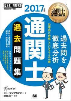 通関士教科書 通関士 過去問題集 2017年版