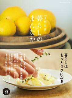 別冊天然生活 暮らしのまんなか vol.33