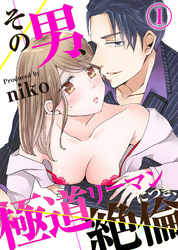 その男、極道リーマンにつき、絶倫。(1)