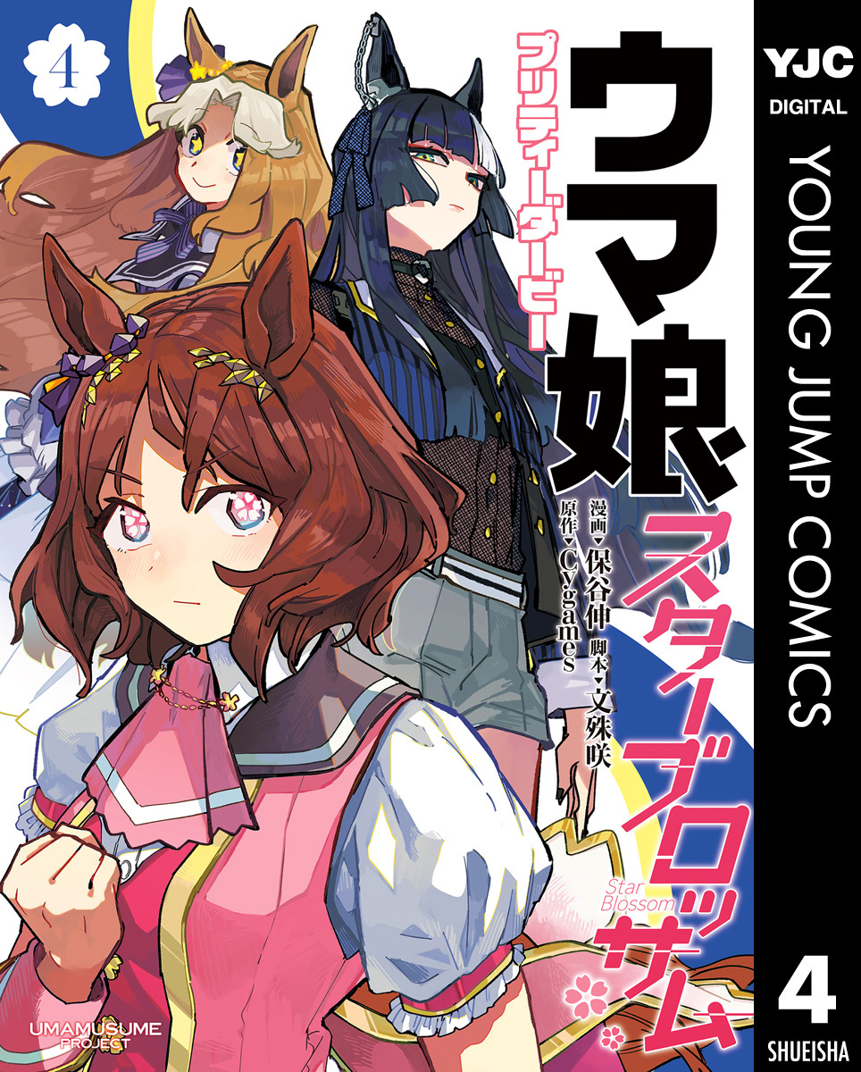 ウマ娘 プリティーダービー スターブロッサム 4