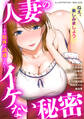 人妻のイケない秘密~その肢体で誘惑されて~