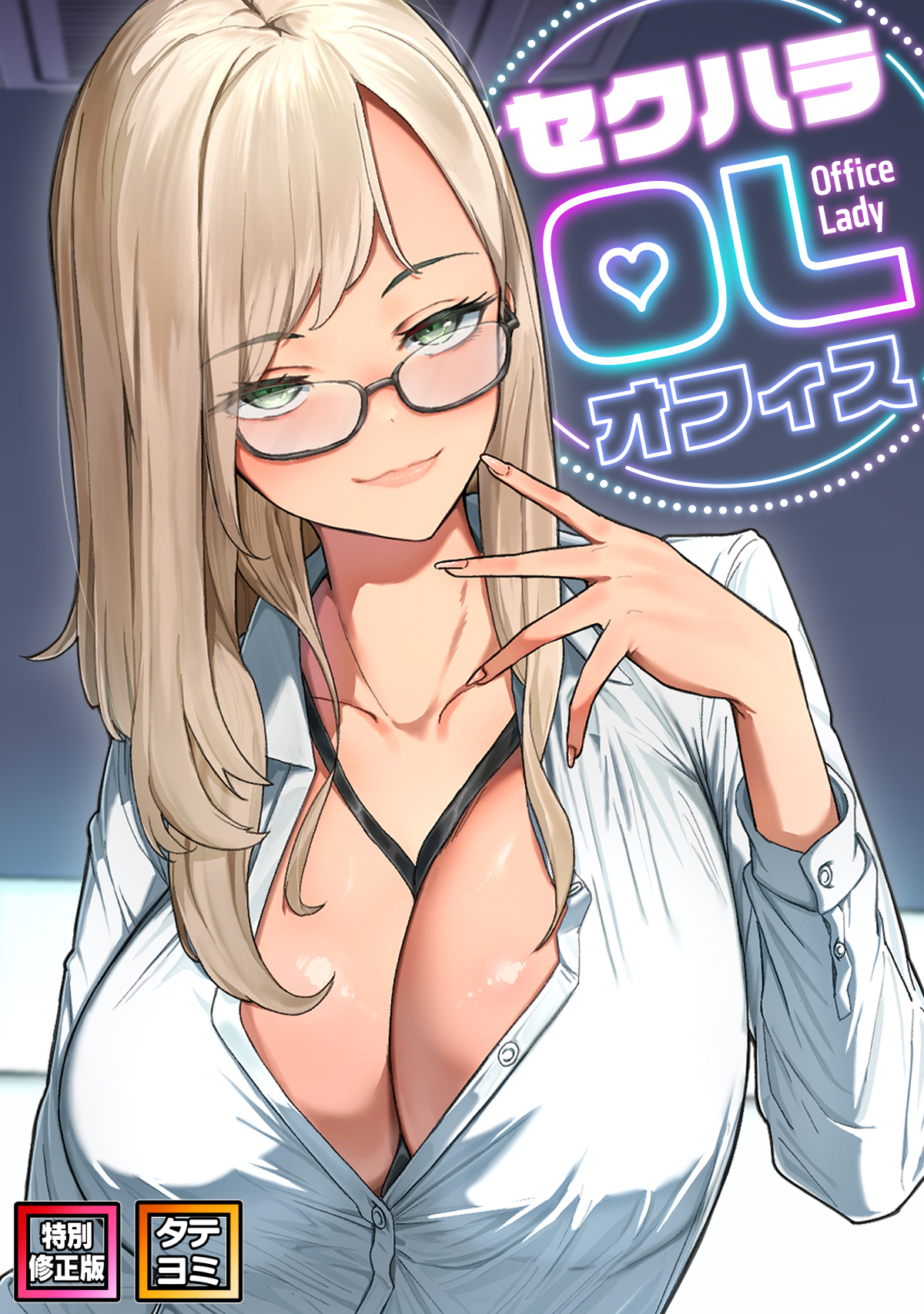 セクハラ・OLオフィス【特別修正版】【タテヨミ】(20)