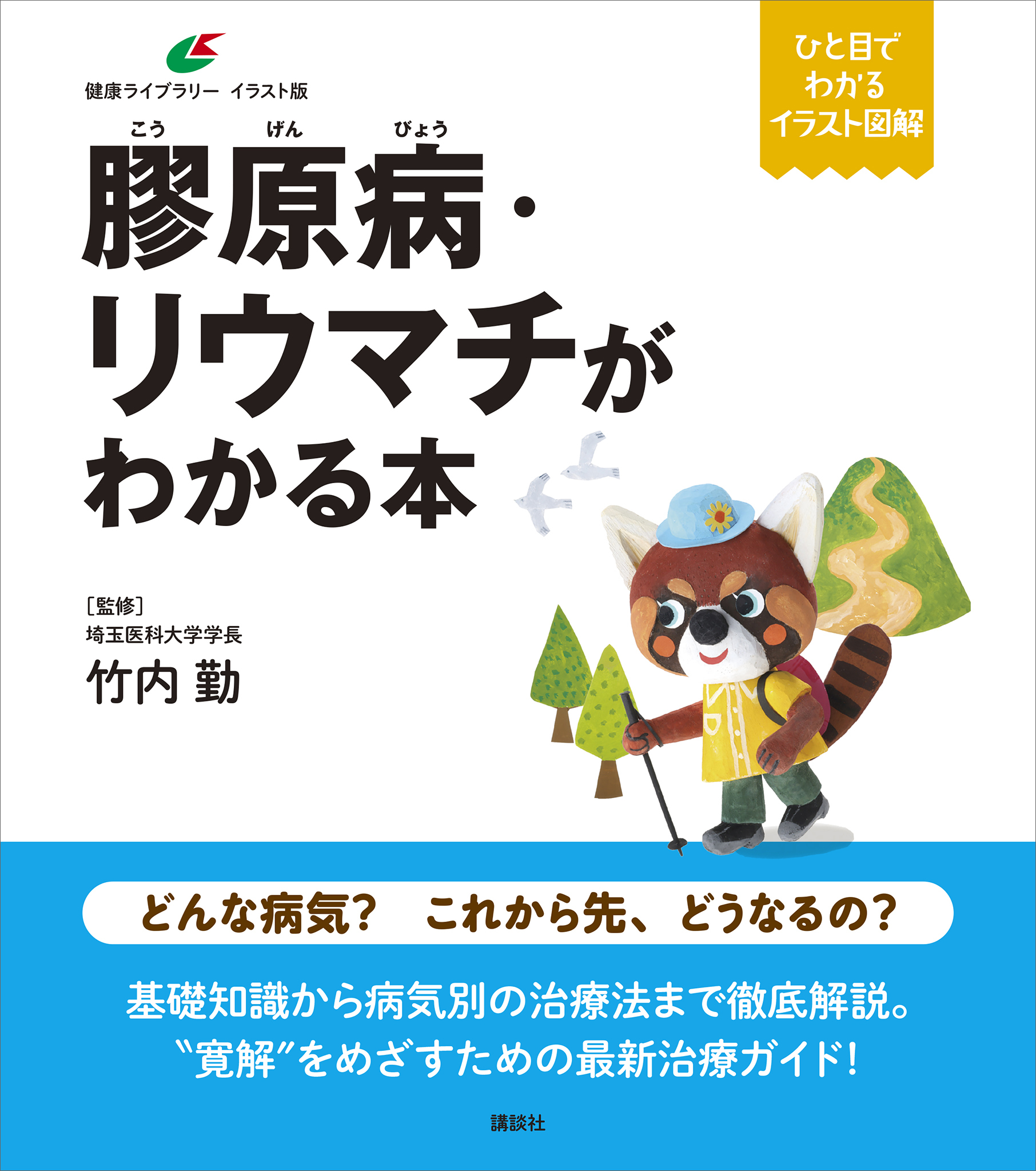 膠原病・リウマチがわかる本