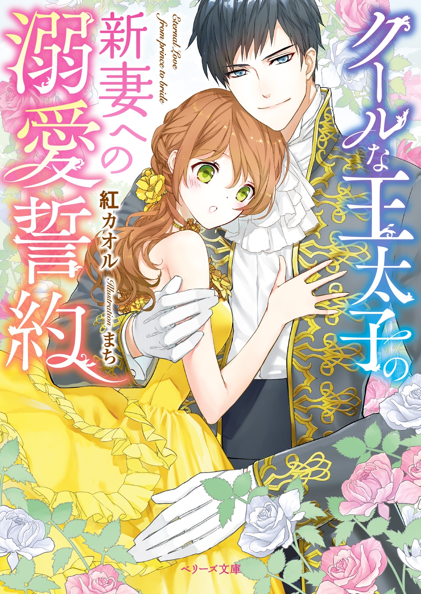 クールな王太子の新妻への溺愛誓約