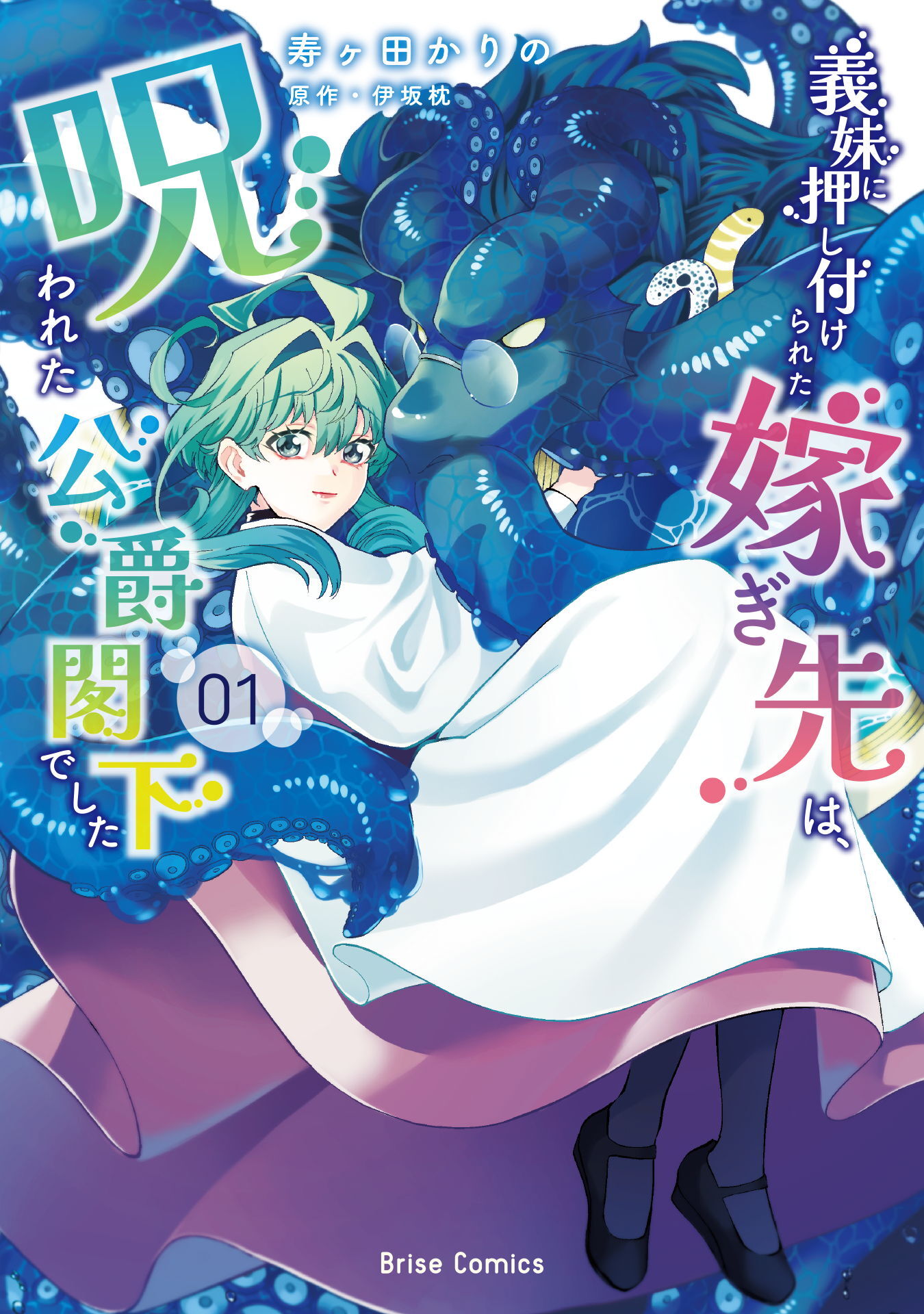 義妹に押し付けられた嫁ぎ先は、呪われた公爵閣下でした【単行本】
