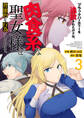 ブラックパーティーを追放されたボクは、『肉食系』な聖女様と背徳的な行為をしています。【電子単行本版】3