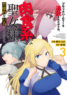 ブラックパーティーを追放されたボクは、『肉食系』な聖女様と背徳的な行為をしています。【電子単行本版】