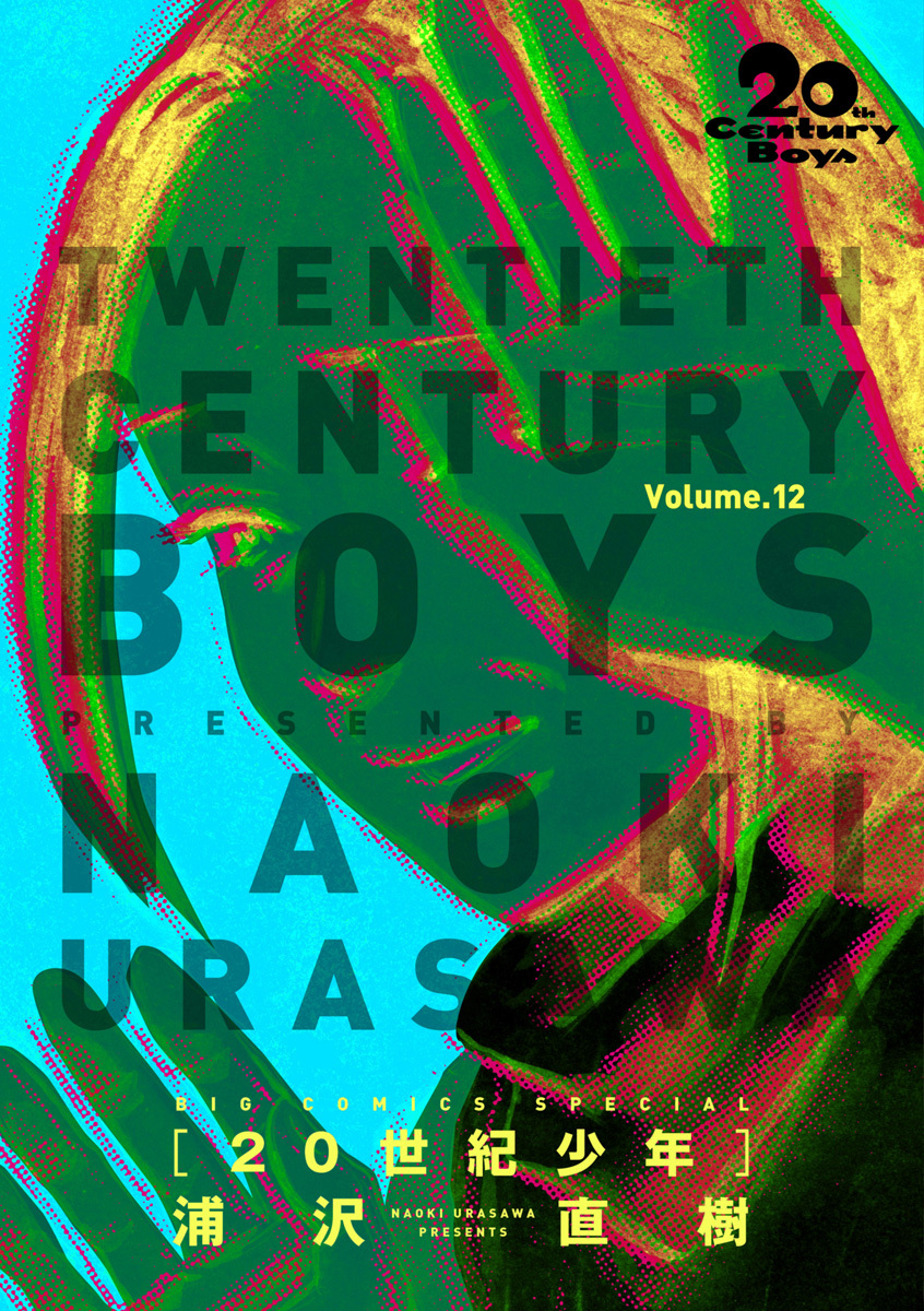 20世紀少年　完全版 デジタル Ver. 12