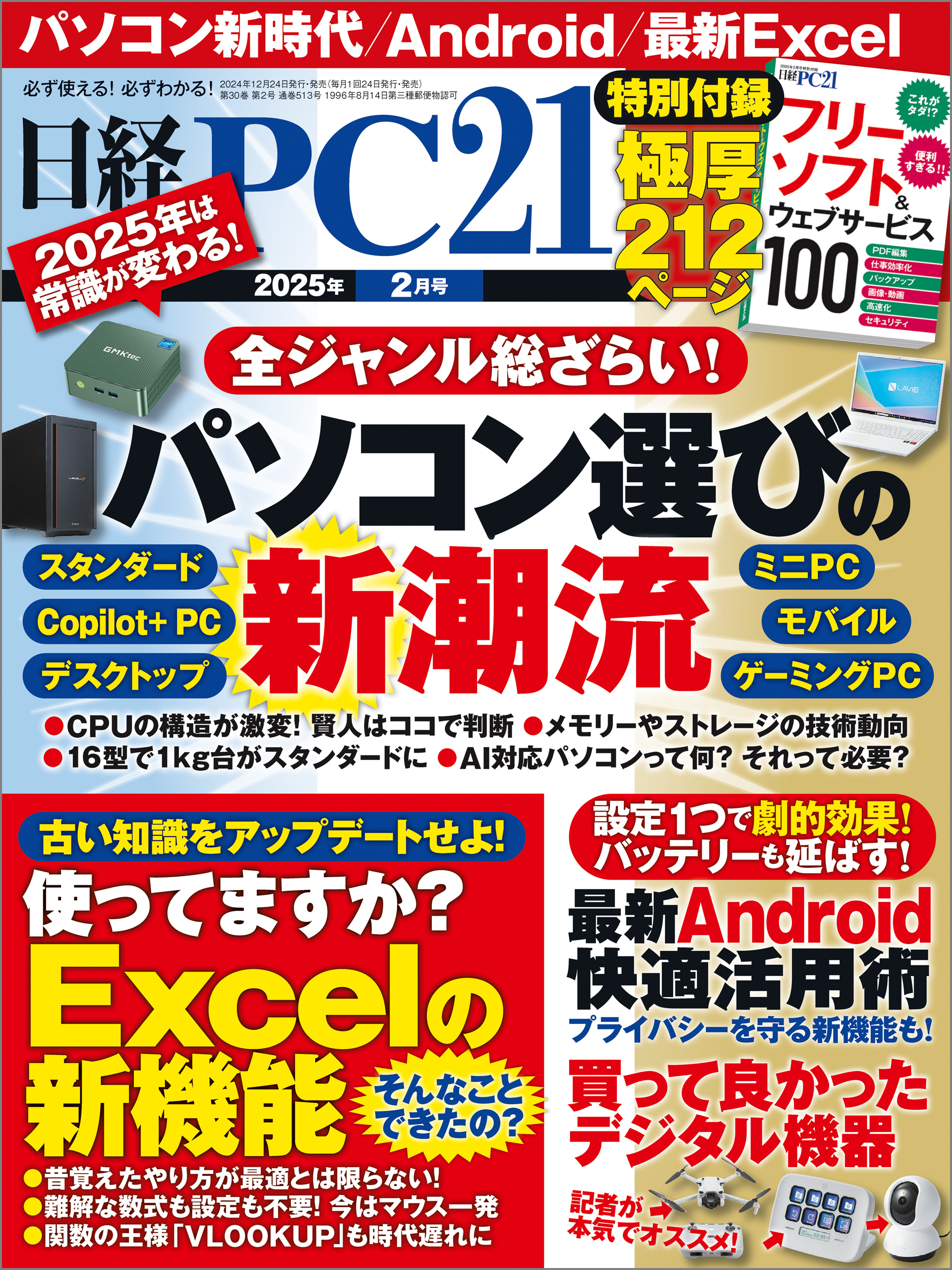 日経PC21（ピーシーニジュウイチ） 2025年2月号 [雑誌]