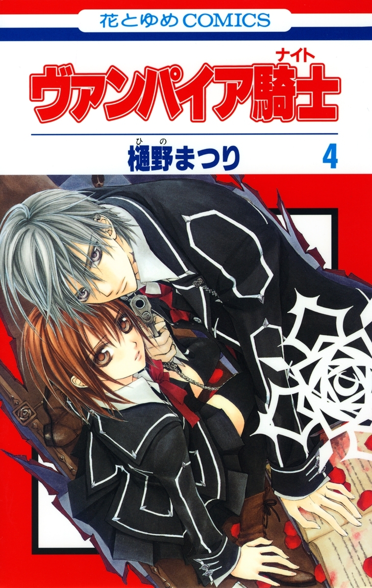 ヴァンパイア騎士(ナイト)（４）