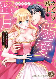 カタブツ騎士の溺愛蜜月~強がり若奥様は甘くとろける~
