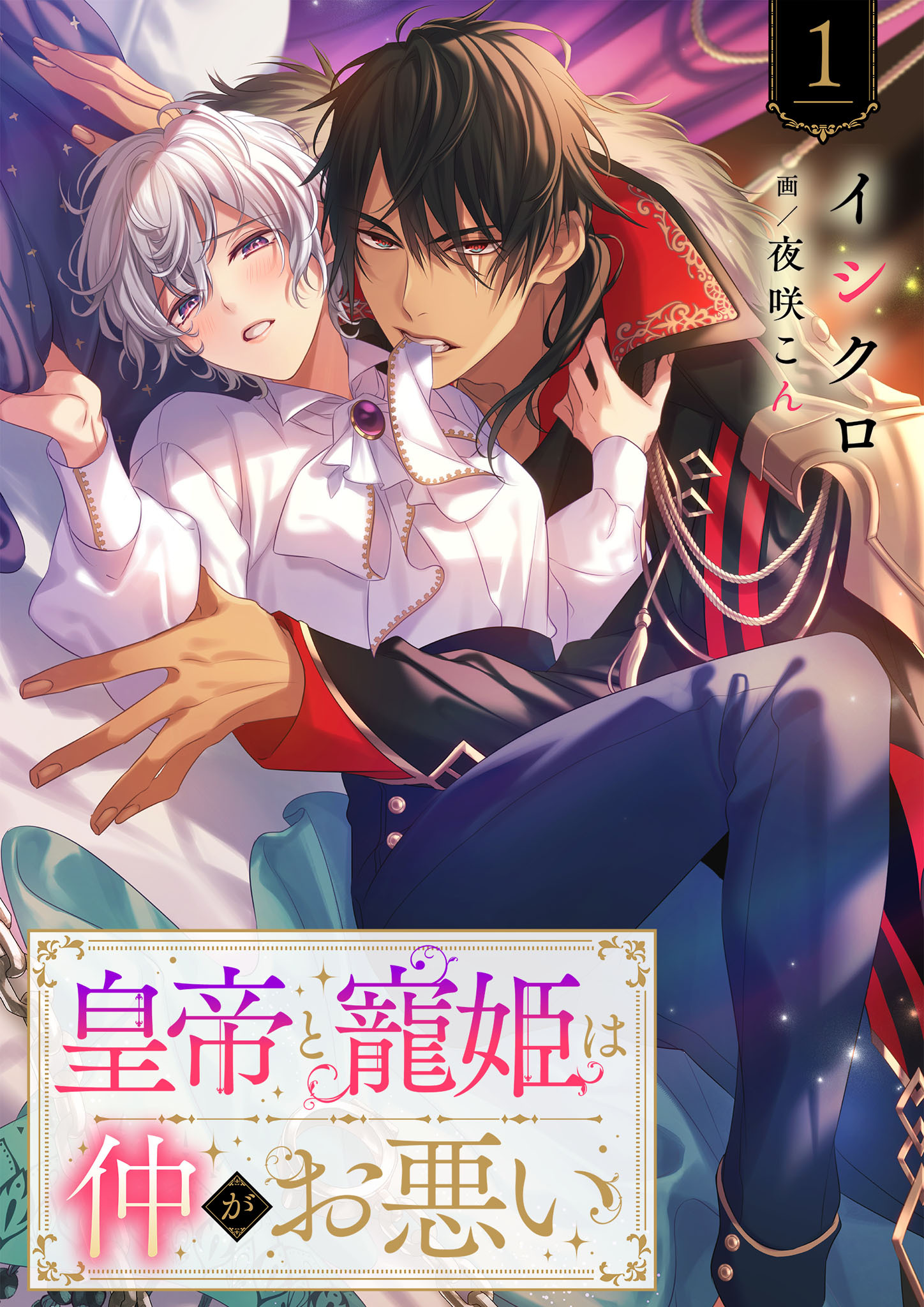 皇帝と寵姫は仲がお悪い 1話