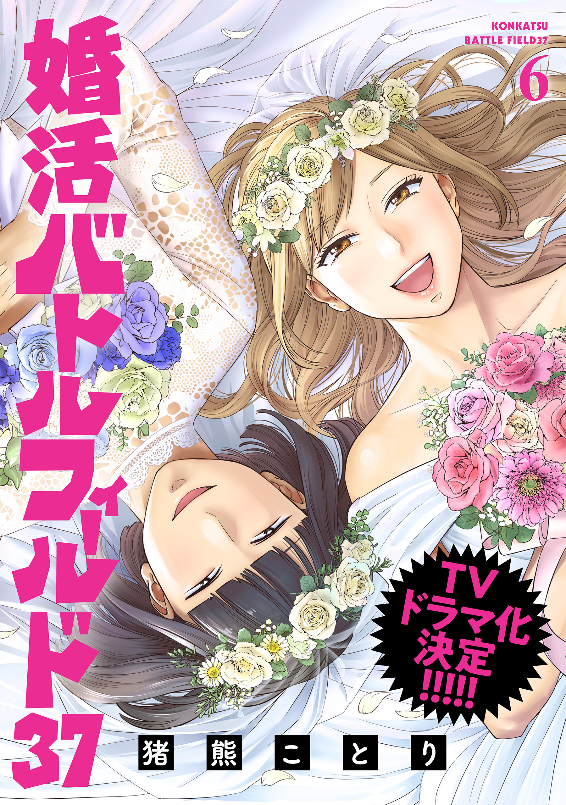 婚活バトルフィールド37