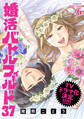 婚活バトルフィールド37 6巻(完)