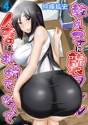 教え子に襲ワレル人妻は抵抗できなくて 4巻