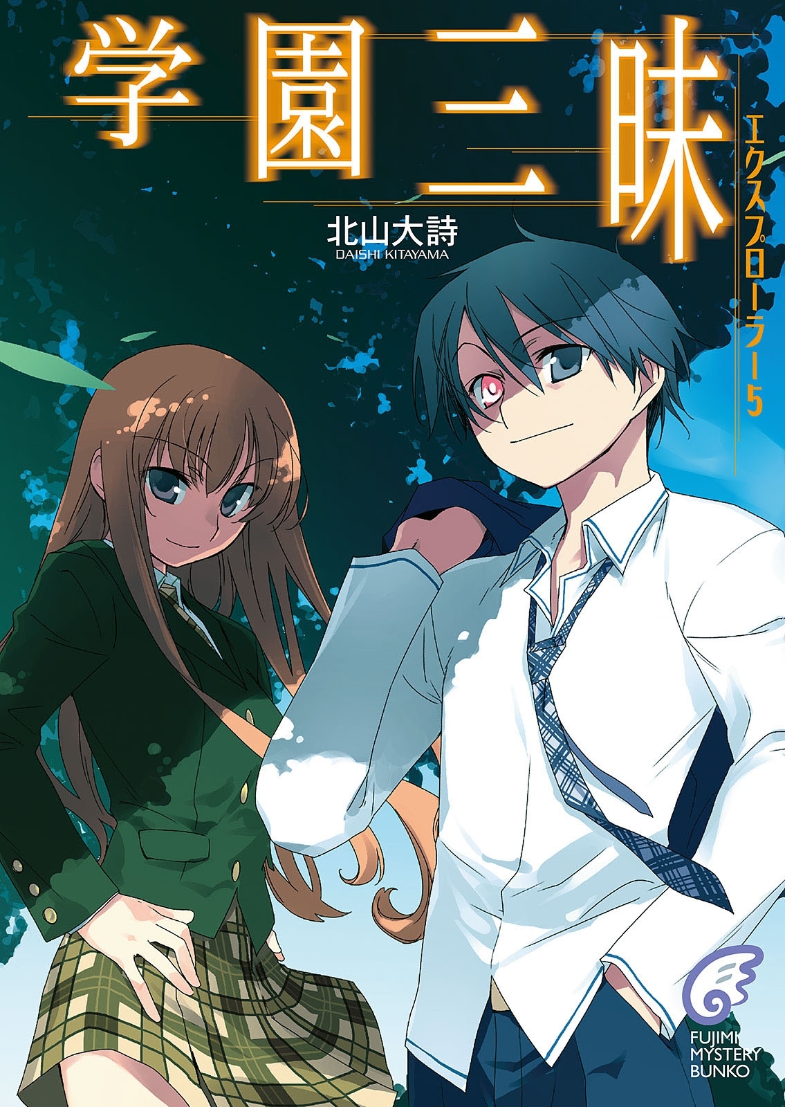 エクスプローラー5　学園三昧