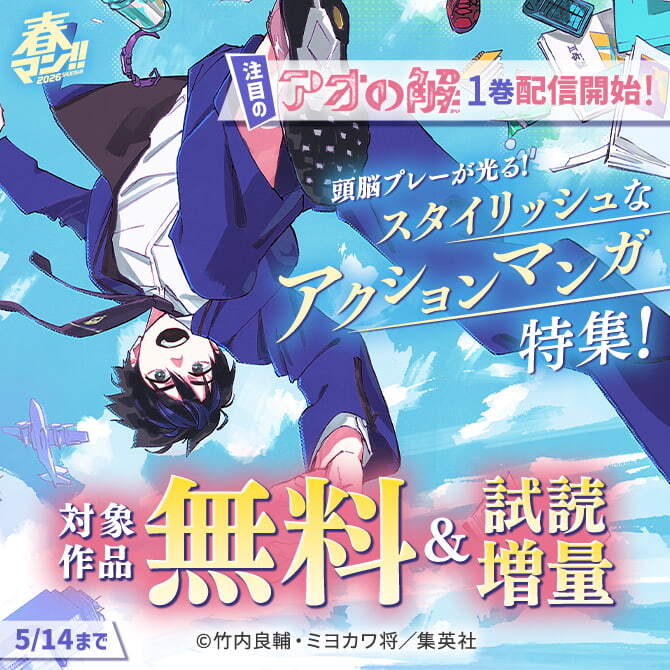 春マン！！ 2026 注目の『アオの解』1巻配信開始！頭脳プレーが光る！スタイリッシュなアクションマンガ特集！