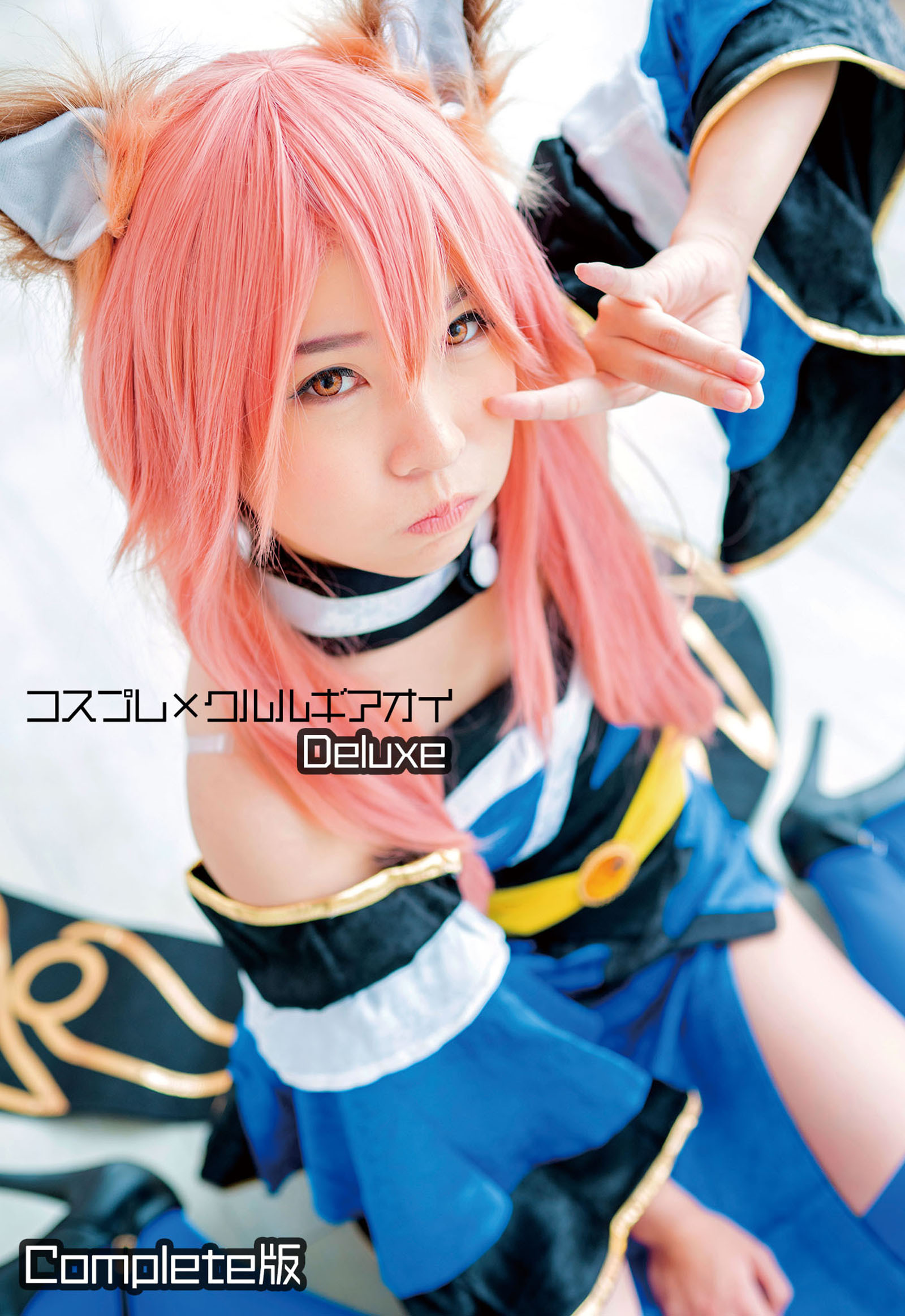 コスプレ×クルルギアオイ Deluxe Complete版