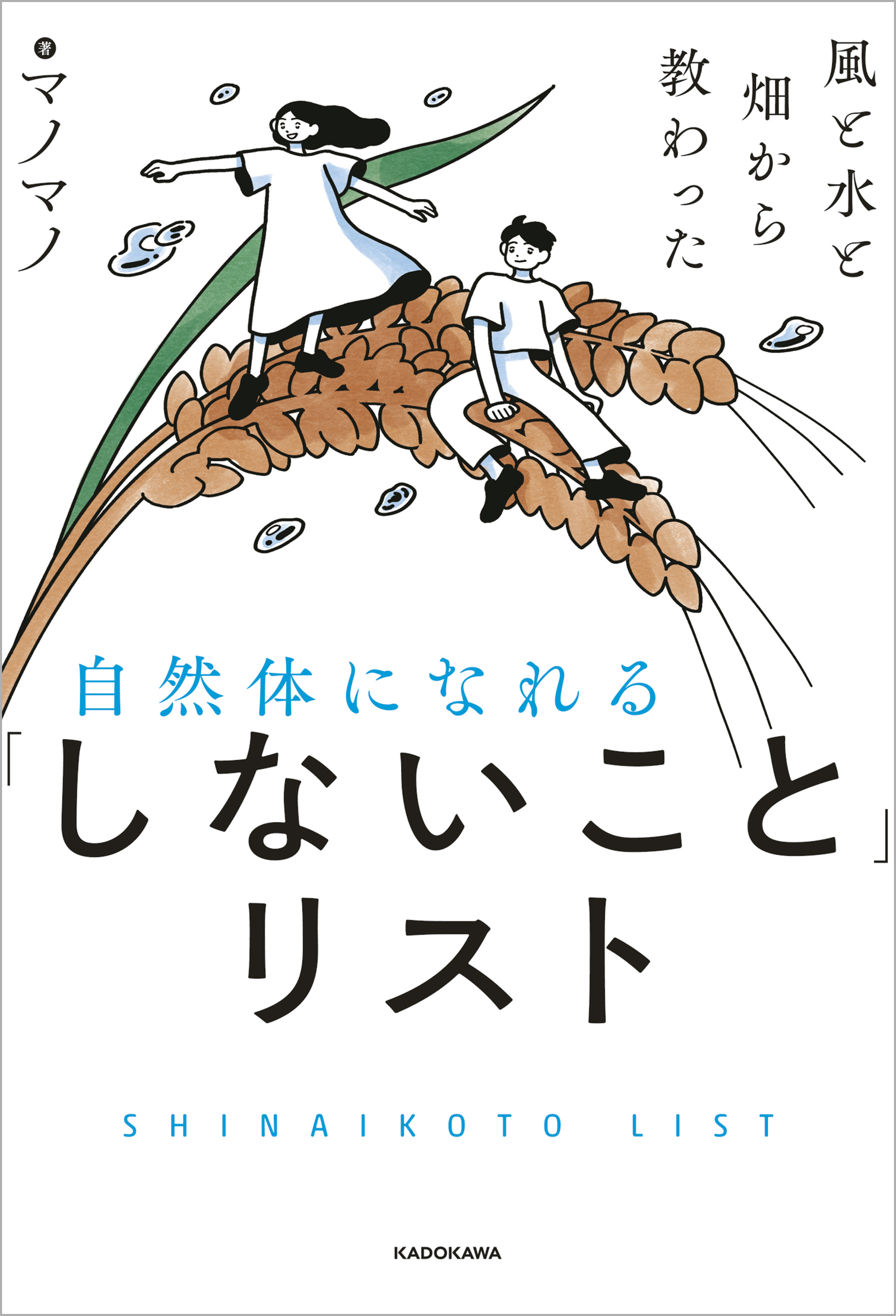 風と水と畑から教わった　自然体になれる「しないこと」リスト
