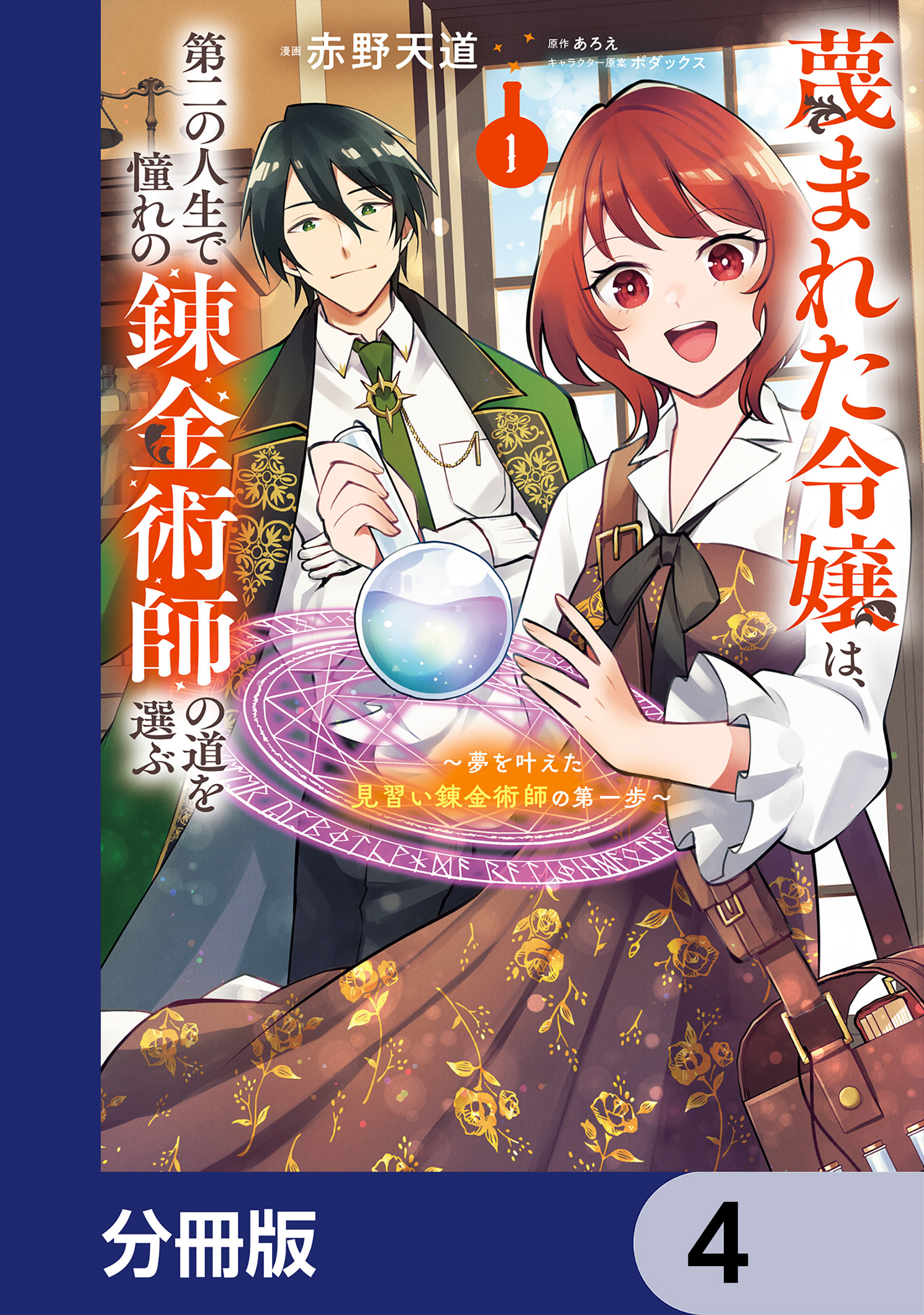 蔑まれた令嬢は、第二の人生で憧れの錬金術師の道を選ぶ　～夢を叶えた見習い錬金術師の第一歩～【分冊版】　4