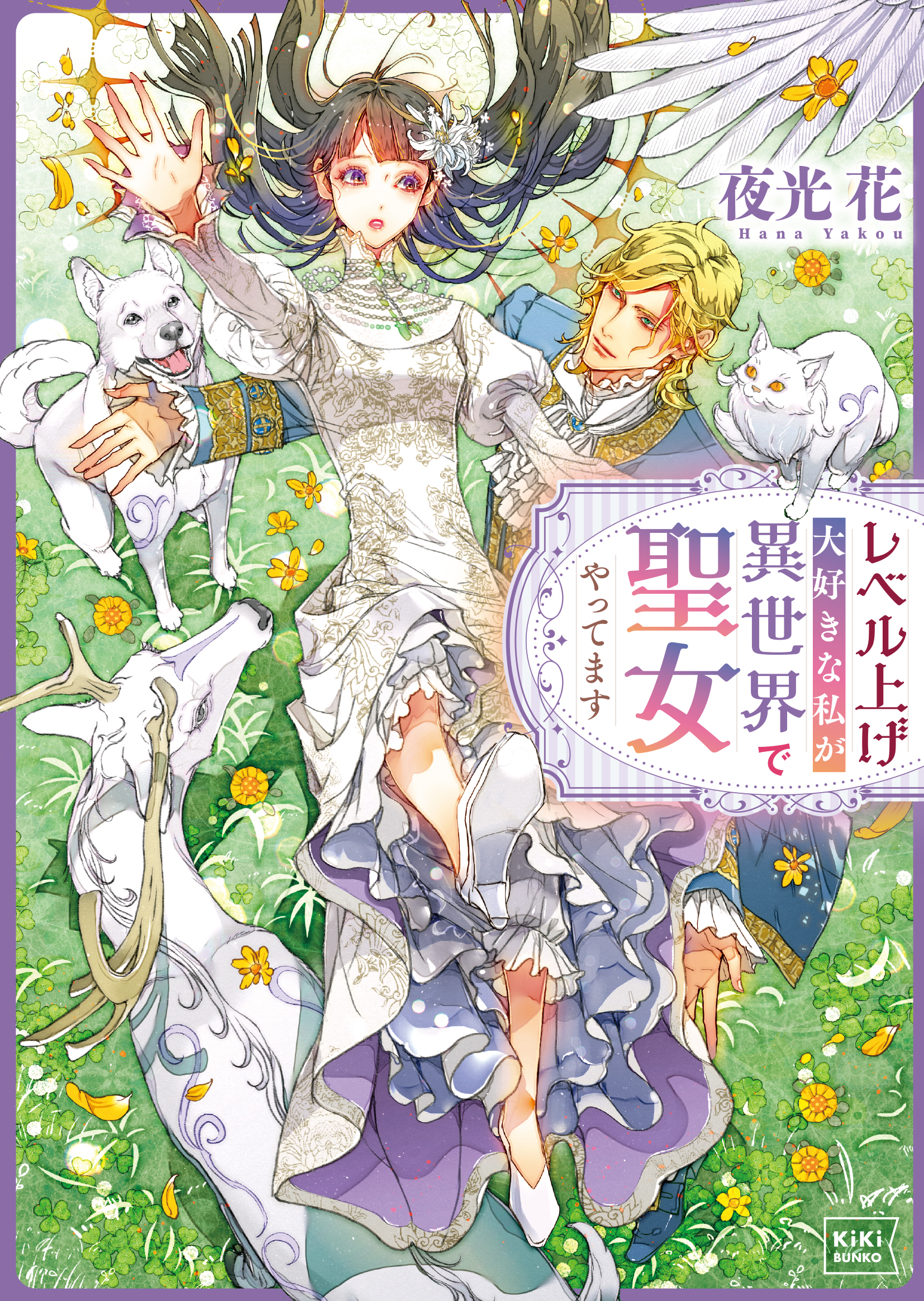 【期間限定　試し読み増量版　閲覧期限2026年3月17日】レベル上げ大好きな私が異世界で聖女やってます
