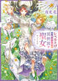 【期間限定 試し読み増量版 閲覧期限2026年3月17日】レベル上げ大好きな私が異世界で聖女やってます
