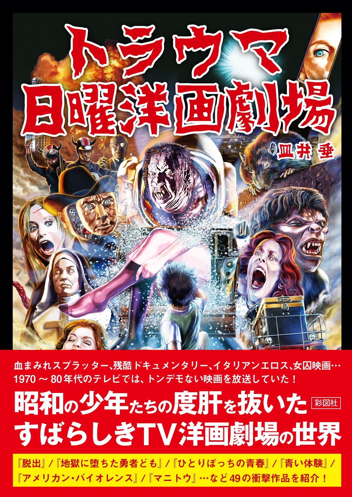 トラウマ日曜洋画劇場