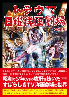 トラウマ日曜洋画劇場