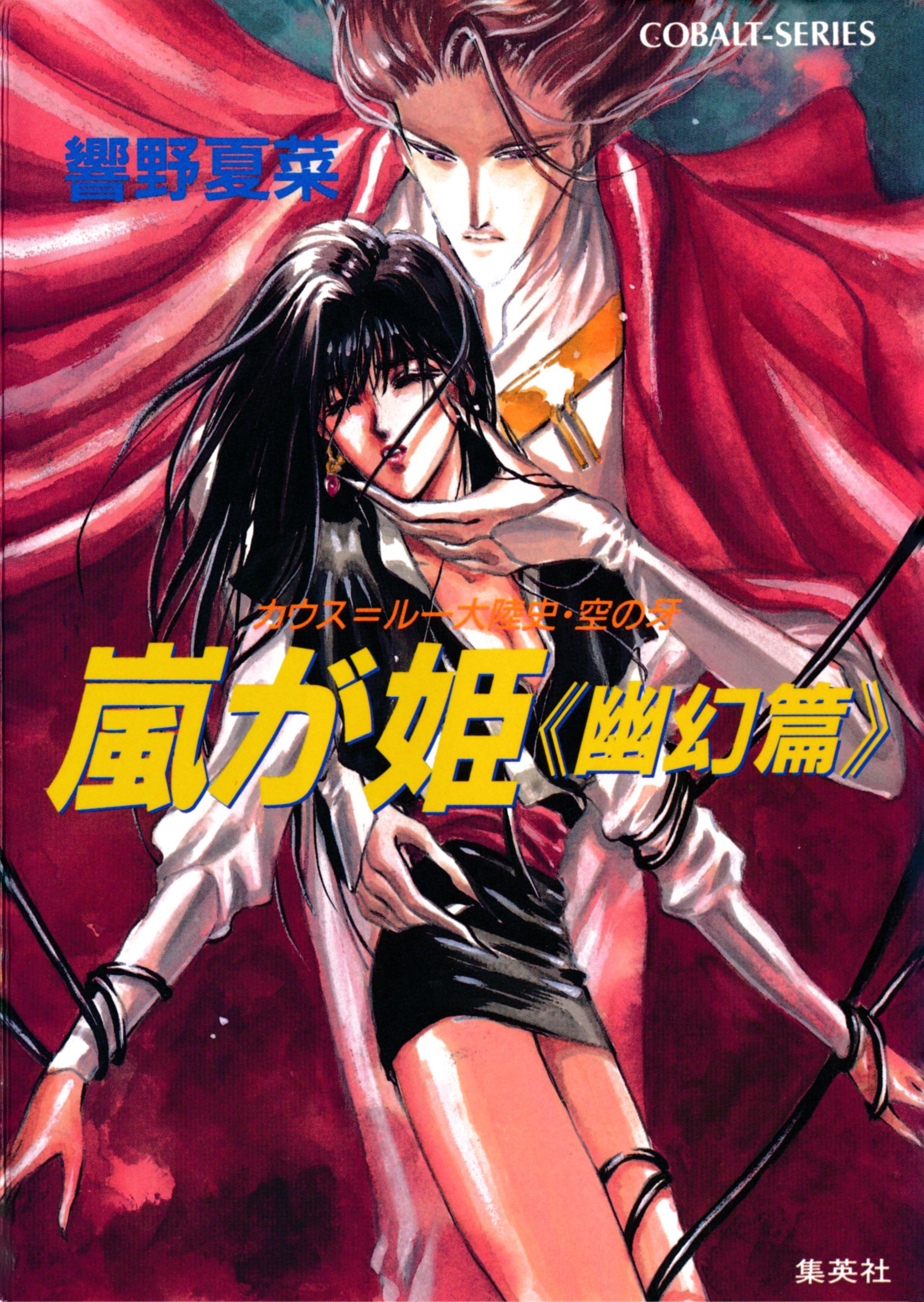 カウス＝ルー大陸史・空の牙　嵐が姫≪幽幻篇≫