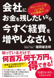 会社にお金を残したいなら今すぐ経費を増やしなさい―――グレーゾーンが白になる47の節税ルール