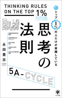 トップ1%の人だけが実践している思考の法則