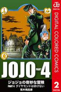 ジョジョの奇妙な冒険 第4部 カラー版 2 無料 試し読みなら Amebaマンガ 旧 読書のお時間です ジョジョの奇妙な冒険 第4部 カラー版 2 無料 試し読みなら Amebaマンガ 旧 読書のお時間です