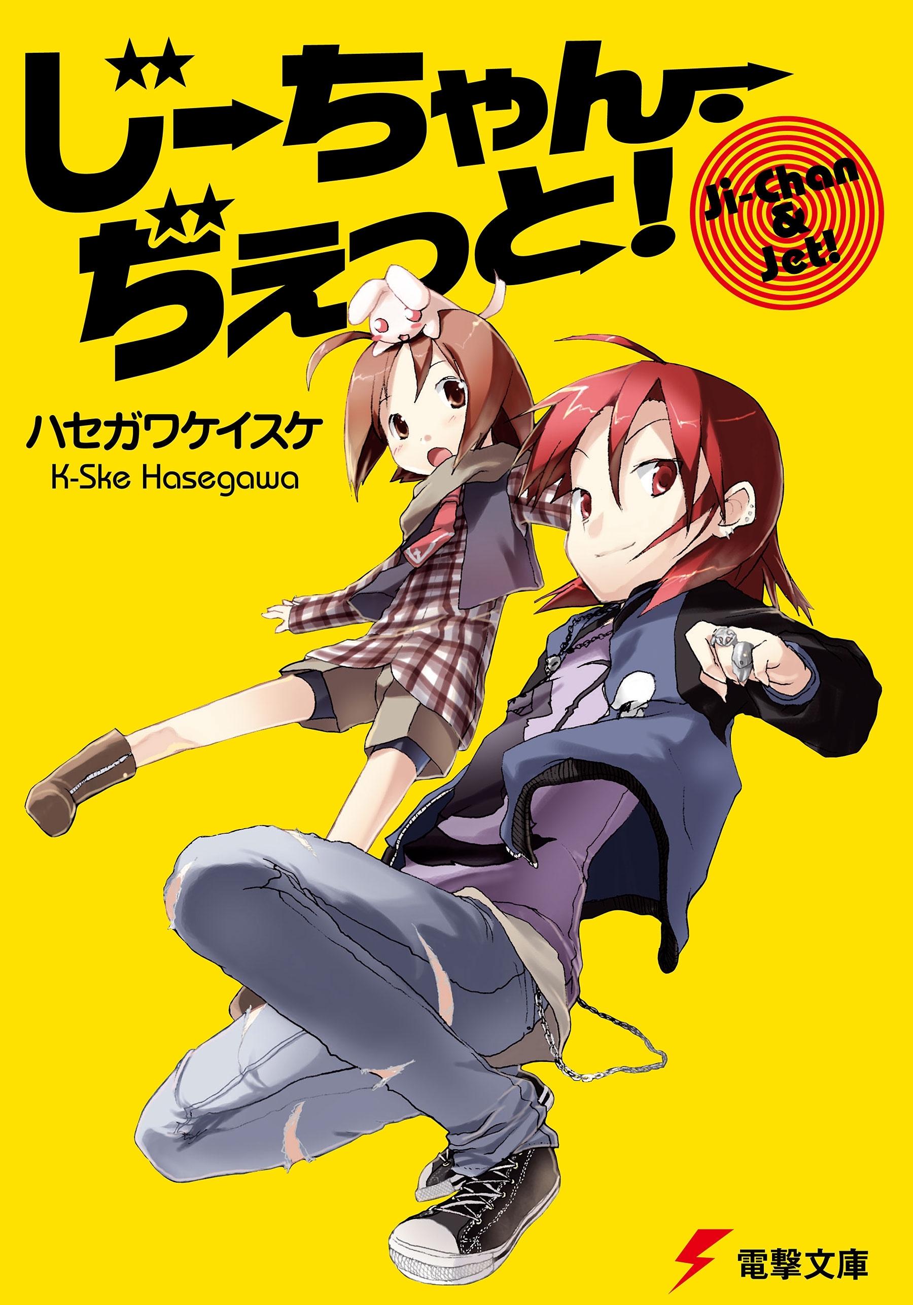 じーちゃん・ぢぇっと！