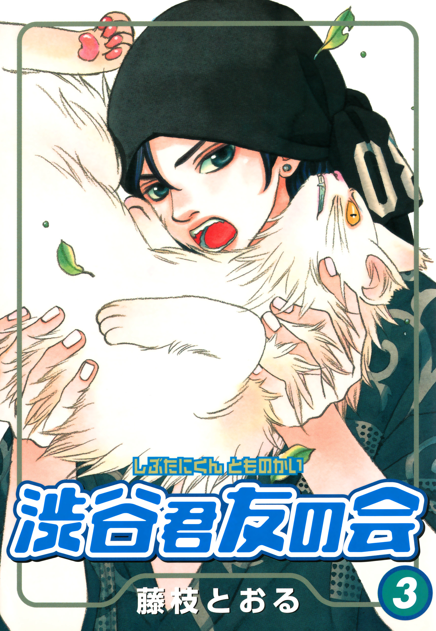 渋谷君友の会 3巻