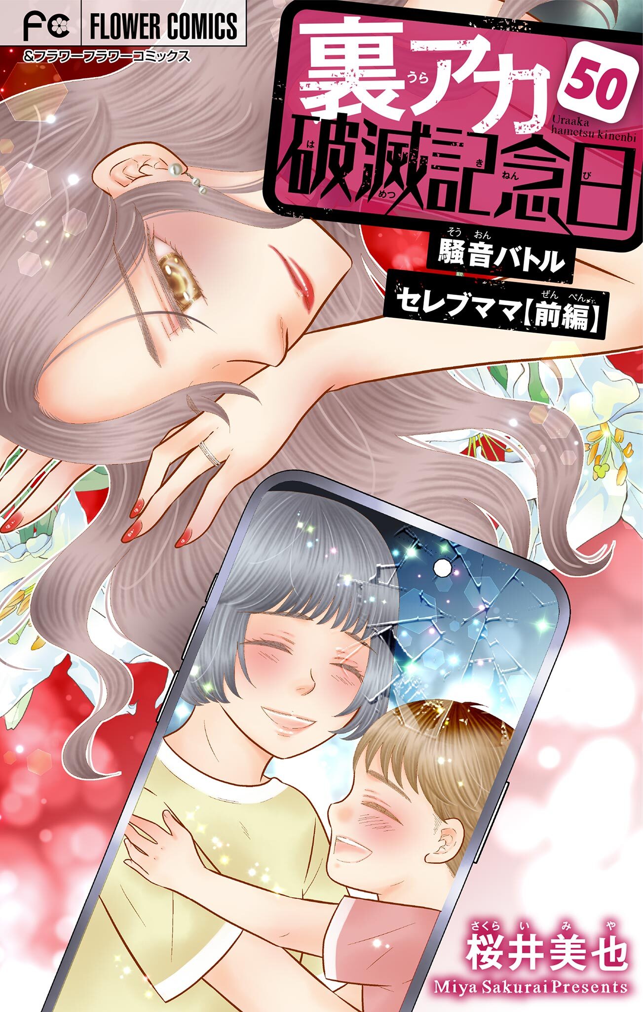 裏アカ破滅記念日【マイクロ】　50　～騒音バトルセレブママ・前編～