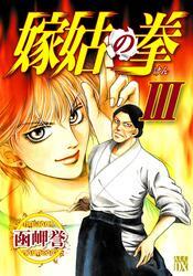 嫁姑の拳　III