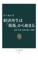 経済再生は「現場」から始まる 市民・企業・行政の新しい関係